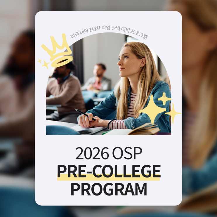 [One-Stop Prep] 미국대학 1학년 학업 대비 프로그램 | OSP PRE-COLLEGE PROGRAM (3~5월)