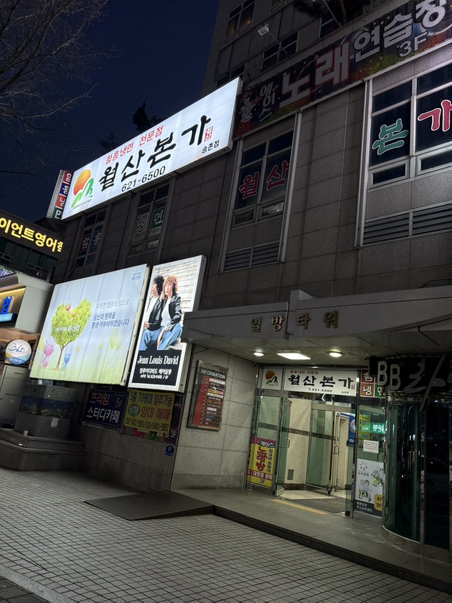 월산본가 송촌점 사진 1