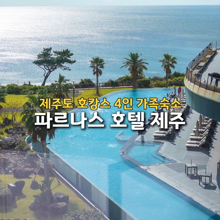  제주도 호캉스 추천 파르나스 제주 호텔 수영장 조식 예약 꿀팁