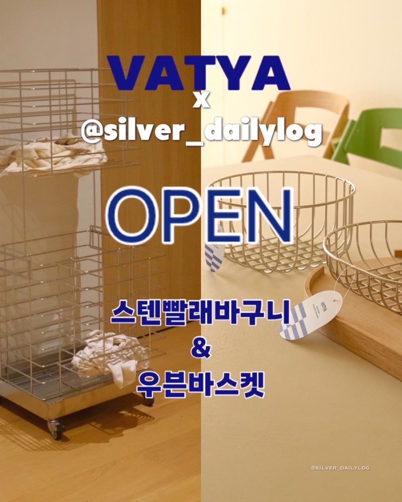 [오픈] 밧드야 X 실버 4차 공구! 스텐빨래바구니와 우븐바스켓을 최저가로 만나보세요! (2월 10....