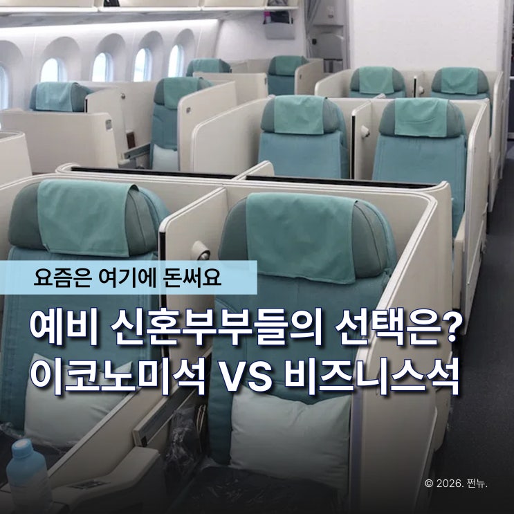  "스드메는 줄여도 이건 포기 못해요" 요즘 MZ 예비부부들이 비즈니스 타고 신혼여행 가는 이유