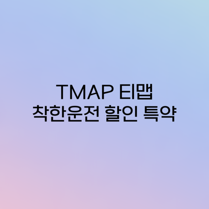 삼성화재 티맵 착한운전 할인 특약 가입 방법