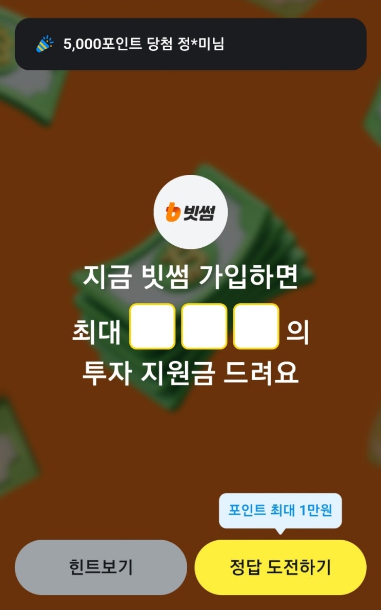 카카오페이 퀴즈 정답 카카오 빗썸퀴즈 정답 지금 빗썸가입하면 최대 000의 투자지원금드려요 카카오페이퀴즈 카카오빗썸퀴즈