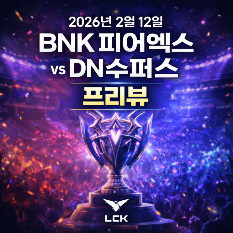 [LCK] 2026년 2월 12일 BNK 피어엑스 DN 수퍼스 프리뷰
