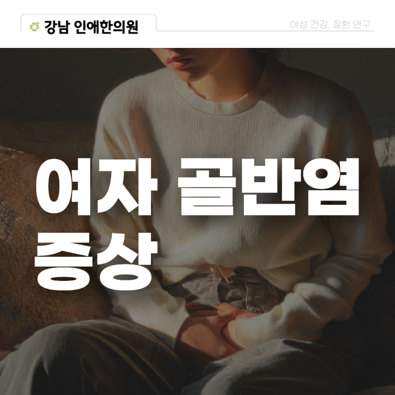여자 골반염 증상 치료 어떻게 관리할까?