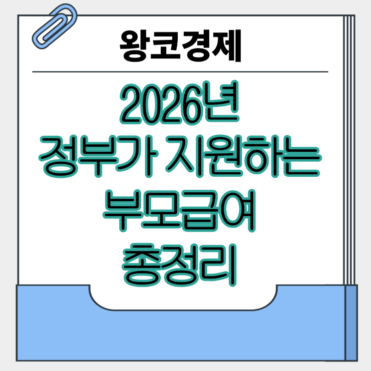  출산 후 필수로 확인해야 할 2026년 부모급여 정리