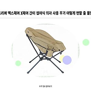 마운트리버 엑스체어 X체어 간이 접이식 의자 사용 후기 이렇게 편할 줄 몰랐어요