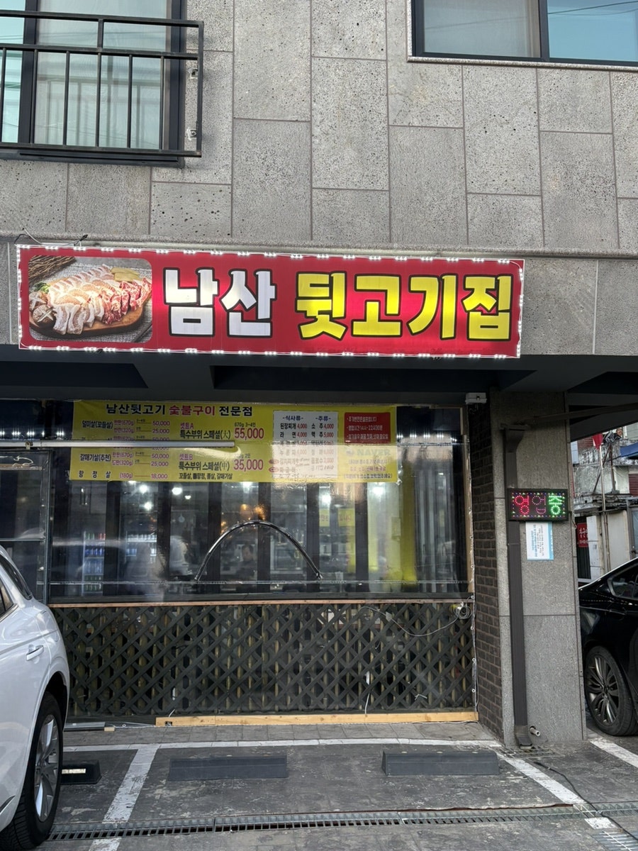 남산뒷고기집 사진 2