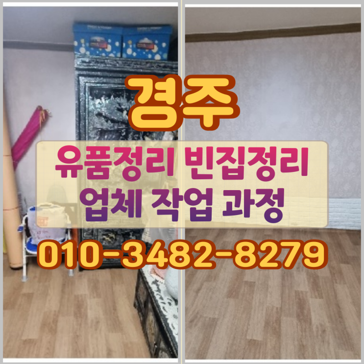  경주유품정리 빈집정리 업체 작업 과정