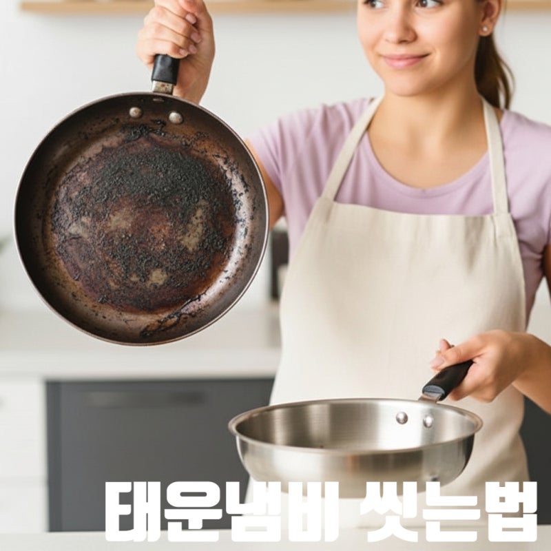 탄냄비 닦는법 해결방법 태운냄비 씻는법 세척방법 완벽 정리