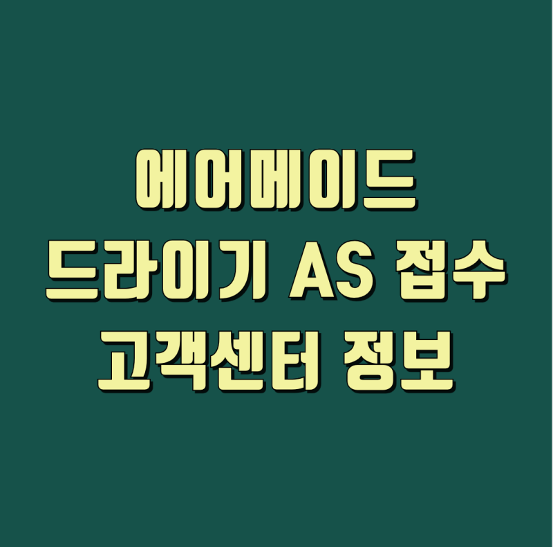 에어메이드 드라이기 AS 접수 방법과 고객센터 정보