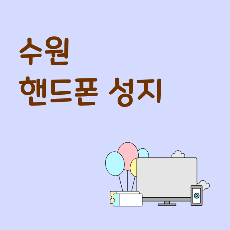  수원 핸드폰 성지 휴대폰 할인 많은 매장 좌표 시세표