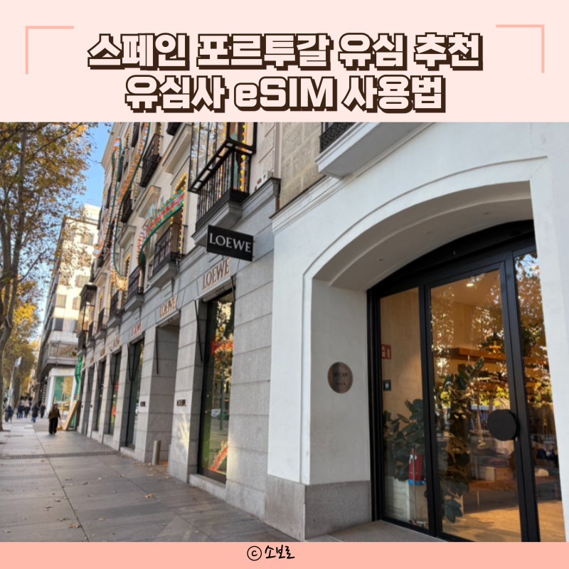 스페인 포르투갈 유심 이심 추천 유심사 eSIM 사용법 무제한 데이터