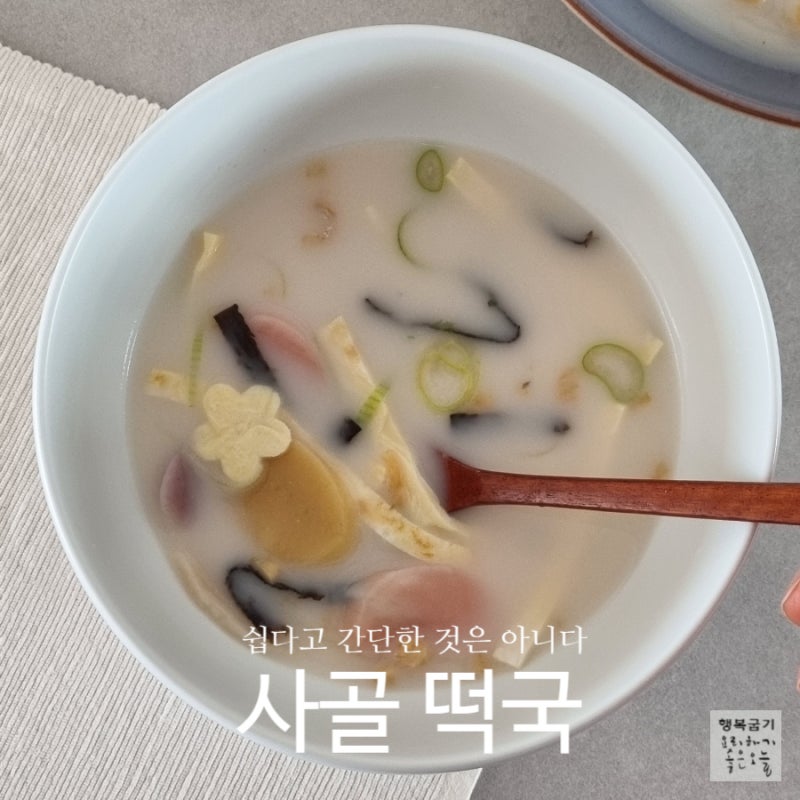 사골떡국 끓이는법 사골곰탕 떡국 아무리 쉬워도 이것만은!