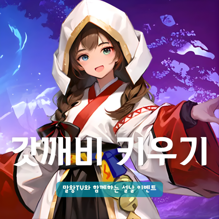  모바일게임추천 갓깨비 키우기 X 말왕TV와 함께 설날 이벤트 쿠폰 혜택 총정리