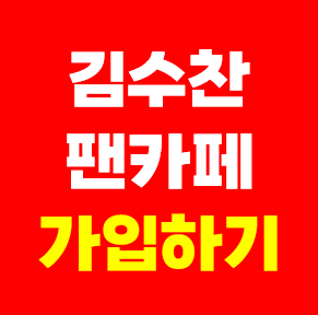 가수 김수찬 공식 팬카페 가입 방법 팬클럽 차니사랑 회원수