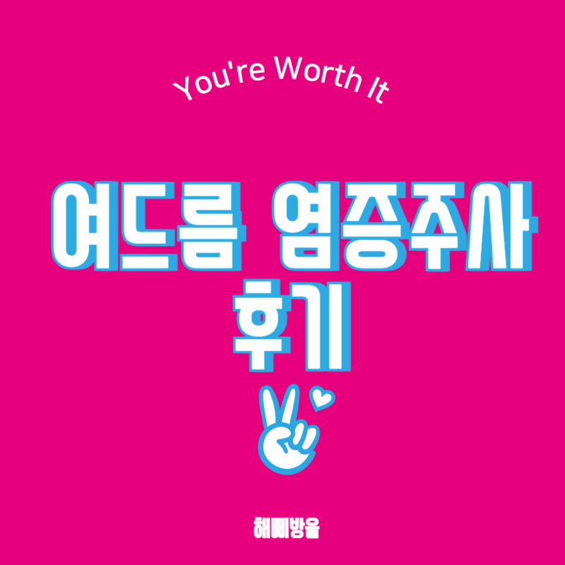 여드름 염증주사 가격·효과·부작용｜솔직 후기