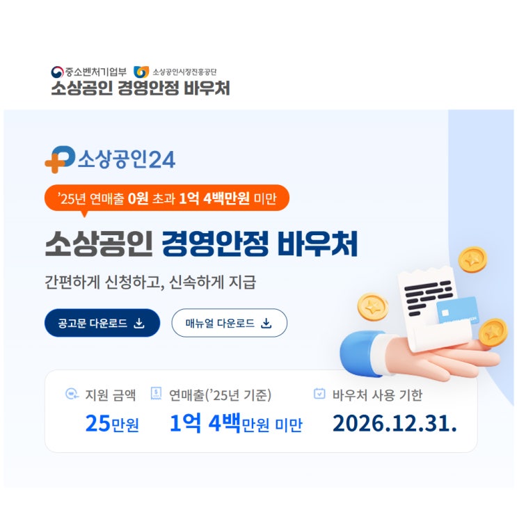  소상공인 경영안정 바우처 25만 원 정부 지원금 받기: 신청 조건부터 지급 시기까지 완벽 정리