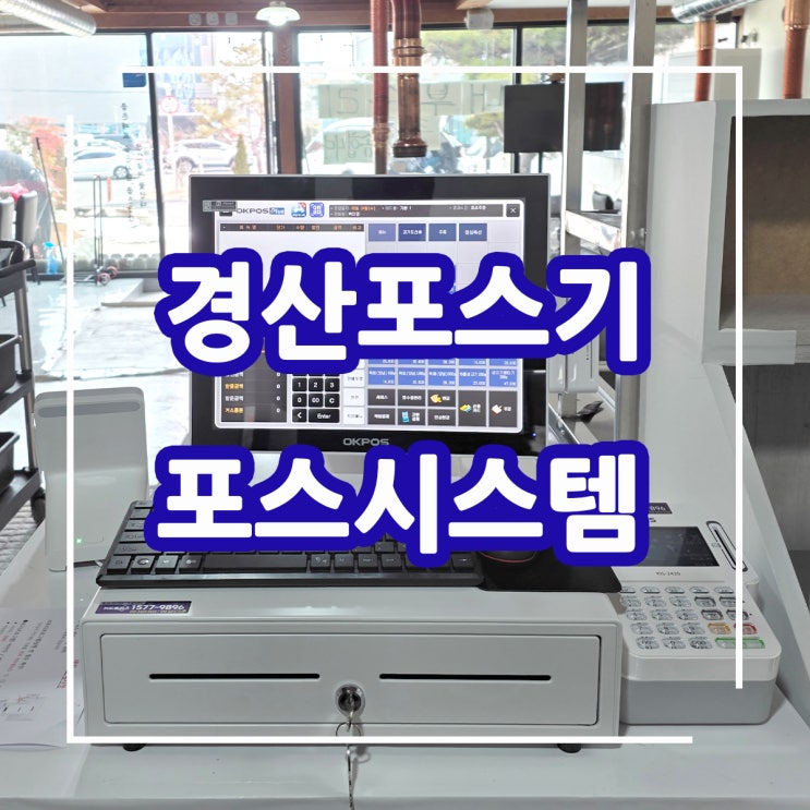  경산포스기! 경산 고깃집에 쉽고 편리한 포스기, 매장 맞춤형 최신형의 오케이 포스 시스템 구축