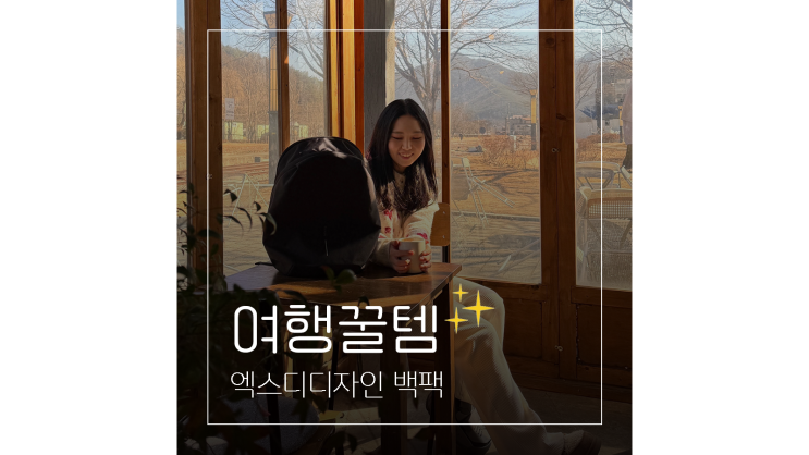  엑스디디자인 여자 노트북 백팩 1박2일 여행 준비물 짐싸기 고민 끝