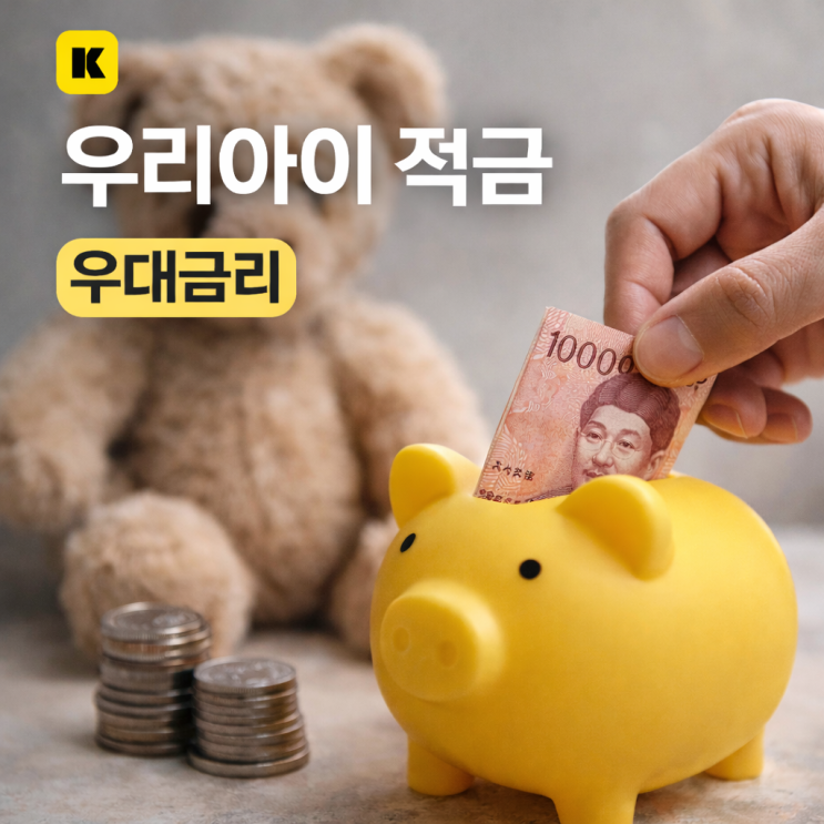  아이 첫 통장 추천! 카카오뱅크 우리아이적금 최대금리 받는 방법과 솔직 후기