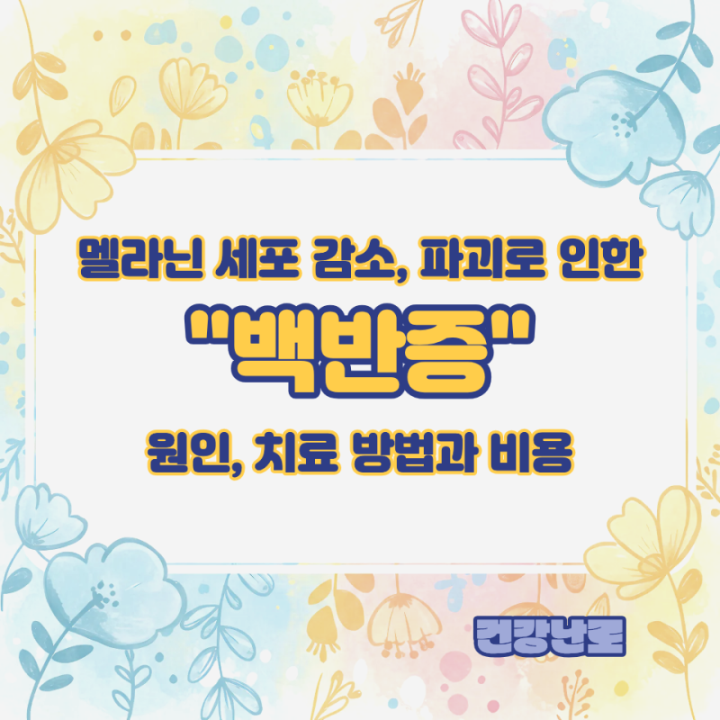 백반증 원인, 증상, 치료 방법, 비용, 악화요인