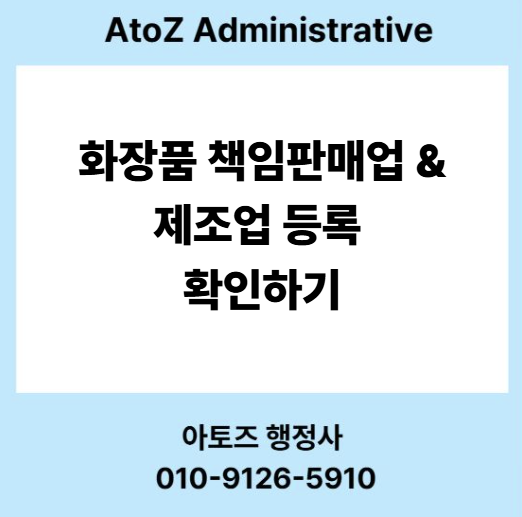  [k-뷰티 창업] 화장품 책임 판매업 & 제조업 등록 알아보기