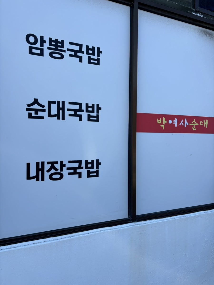 박여사순대 사진 3