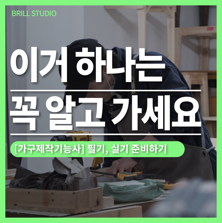  [목공자격증] 가구제작기능사 이거 하나는 꼭 알고 가세요! ㅣ 브릴목공스튜디오