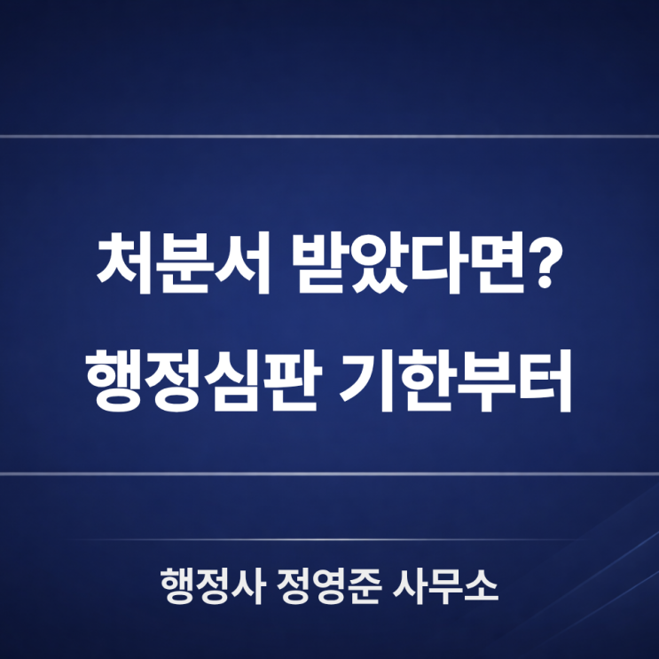  처분서 받았다면? 행정심판 기한·각하부터 체크하세요(영업정지/불합격/등록거부)