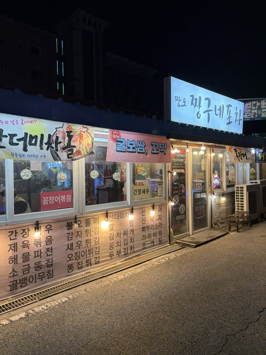짱구네포차 사진 1