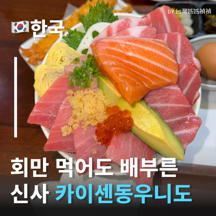  신사역근처맛집 카이센동우니도 솔직후기 푸짐한 신사참치맛집 강남카이센동추천 강남맛집