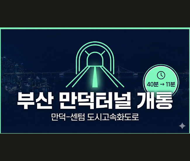  부산 만덕터널 개통 총정리｜만덕~센텀 11분, 통행료·무료기간·이용방법