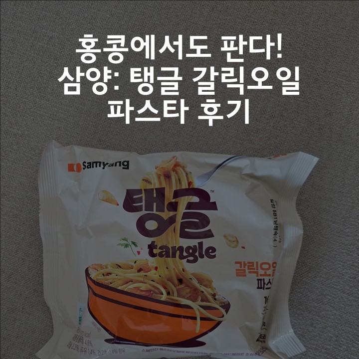  삼양] 홍콩까지 진출한 탱글 갈릭오일 파스타 리뷰