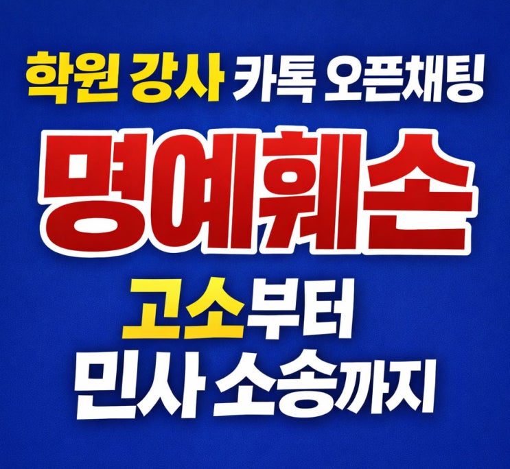  학원 강사 카톡 오픈채팅 명예훼손 고소부터 민사 소송까지