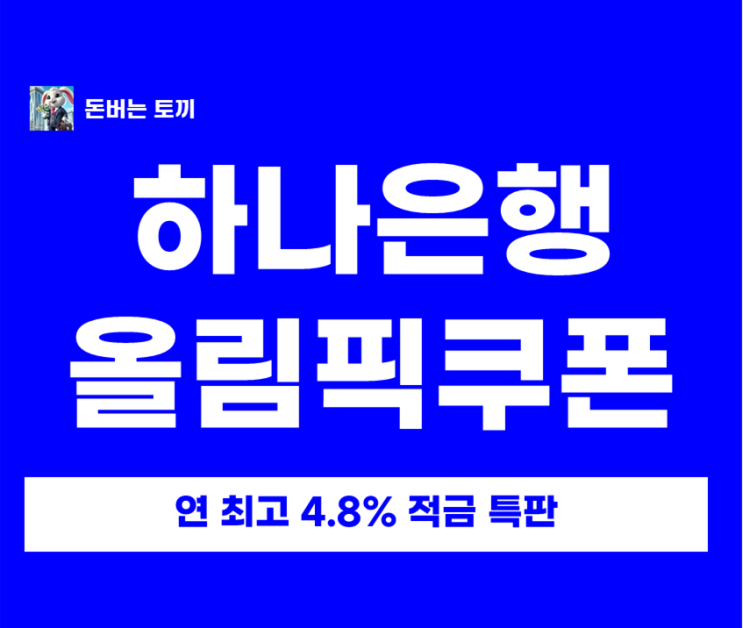  1금융권 4.8% 적금 추천! 하나은행 밀라노 올림픽 쿠폰 받는 법