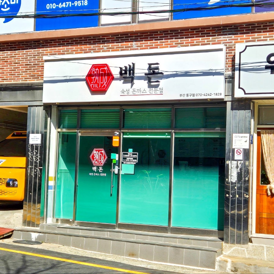 백돈 부산동구점 사진 1