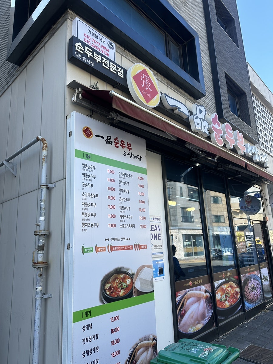 장가네일품순두부삼계탕 명지점 사진 3