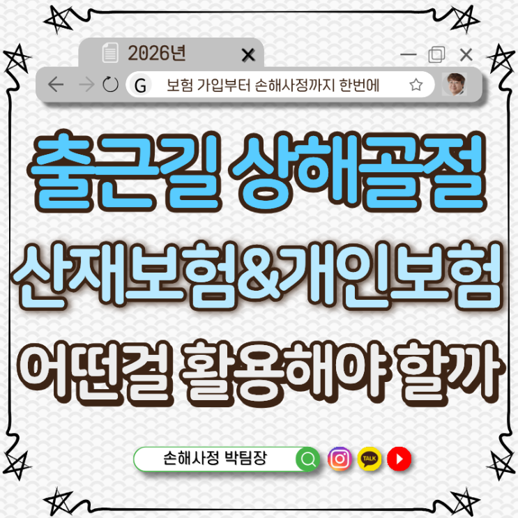  출근길 계단에서 넘어져 흉추 12번 골절 발생 산재보험과 개인보험, 어떻게 활용해야 가장 유리할까요