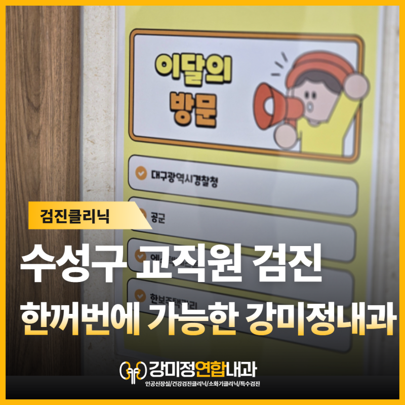 수성구 교직원 건강검진 병원, 특수검진까지 한 번에 끝내세요