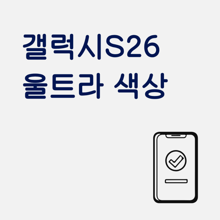  갤럭시 S26 울트라 색상 선택 가이드 및 할인 알아보기