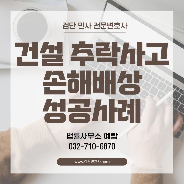  건설현장 추락사고 손해배상 청구 승소 사례 - 안전조치 미비 사업주 책임 인정!