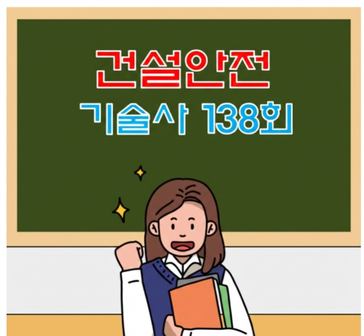  [2026] 제138회 건설안전기술사 기출문제 분석