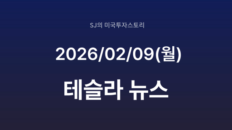  테슬라, 세미 대량생산 공식화 | 머스크 발표가 의미하는 진짜 변화