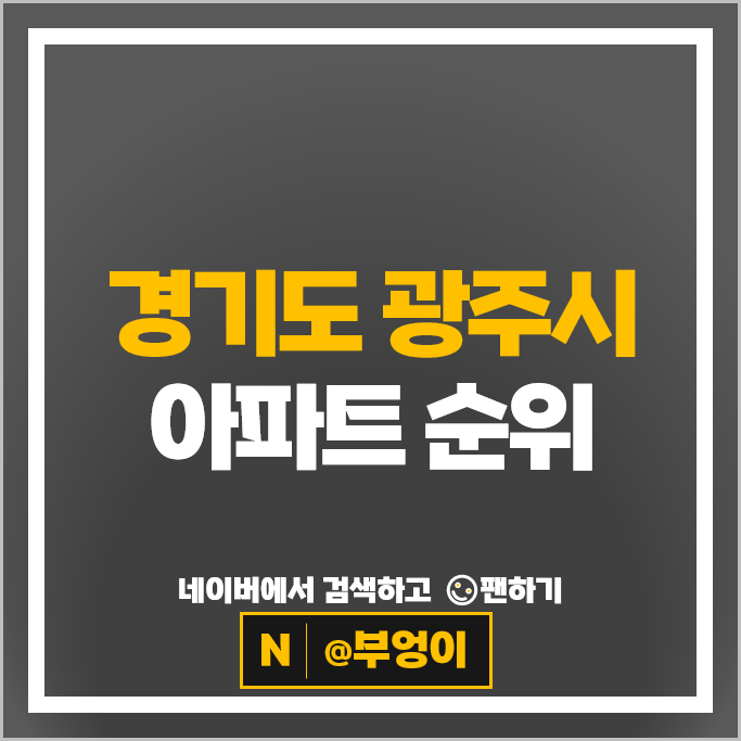 경기도 광주 아파트 매매 순위 오포e편한세상 1차 시세