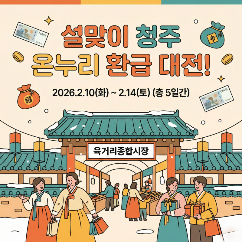 청주 온누리상품권 환급 행사 시장 2026 설날 할인 및 사용처 조회