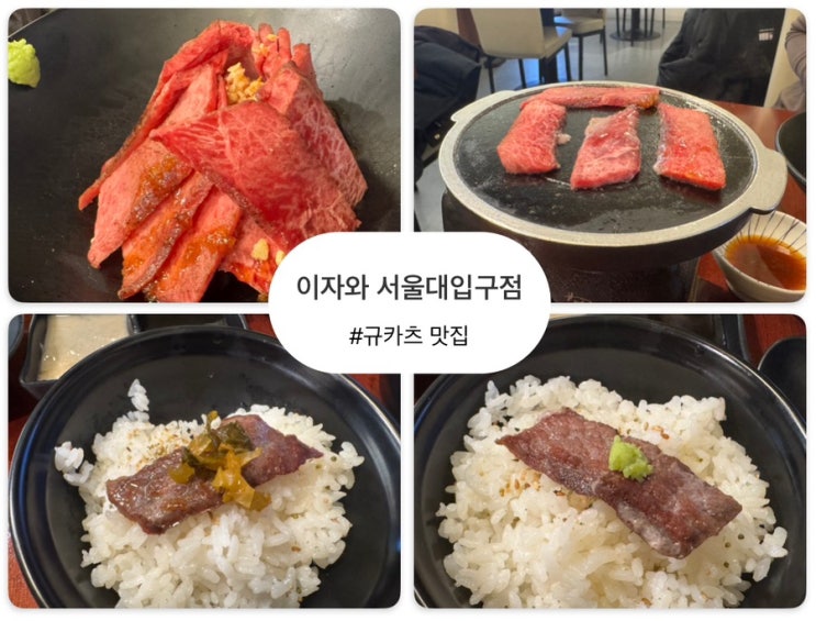  샤로수길 이자와 서울대입구 맛집 돈까스 규카츠