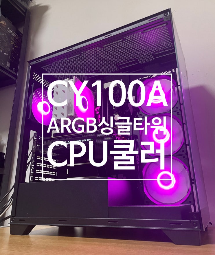  화이트 컨셉 추천 EDDY CY100A ARGB White 싱글타워 CPU 쿨러 성능 실사용 리뷰