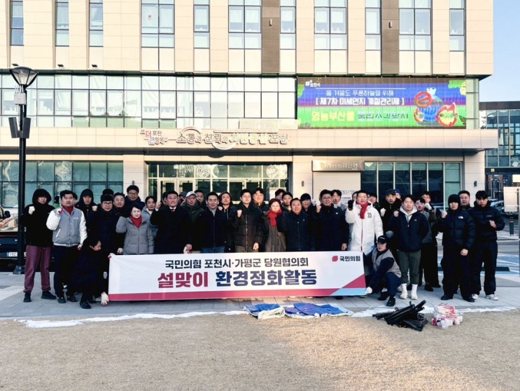  포천당협 청년위원회 설맞이 환경정화활동