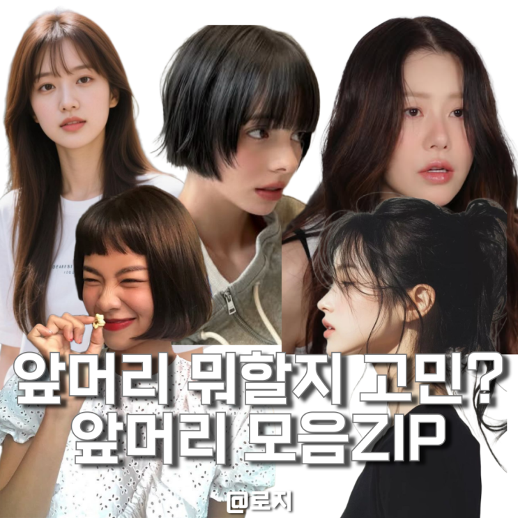 앞머리 자를지 말지? 고민인 분을 위한 앞머리 디자인 모음zip 풀뱅, 사이드뱅, 시스루뱅, 처피뱅, 앞머리 없는 스타일